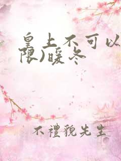 皇上不可以!(限)暖冬