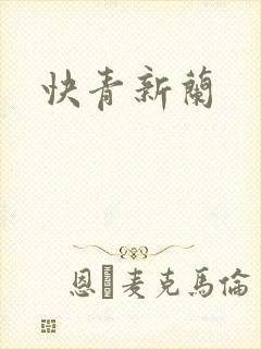 快青新兰