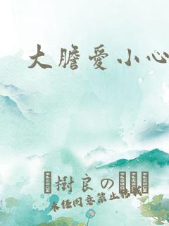 大胆爱小心偷
