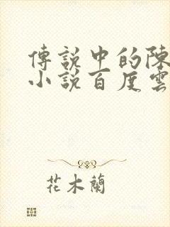 传说中的陈芊芊小说百度云
