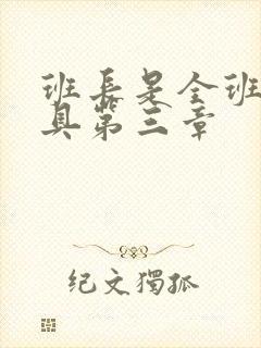 班长是全班的玩具第三章