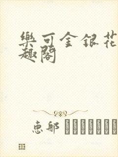 乐可金银花露笔趣阁