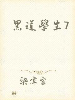 黑道学生7