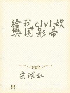 给我c1v1娱乐圈影帝