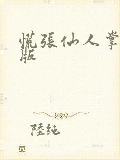 慌张仙人掌po版