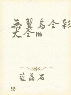 无翼乌全彩漫画大全m