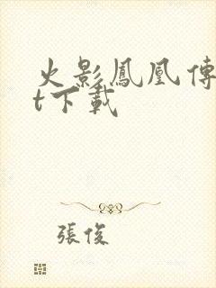 火影凤凰传txt下载