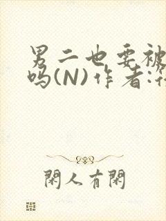 男二也要被爆炒吗(N)作者:筏喻