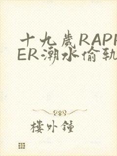 十九岁RAPPER潮水偷轨