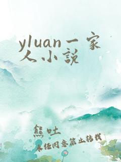 y1uan一家人小说