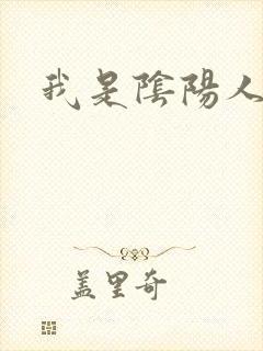 我是阴阳人