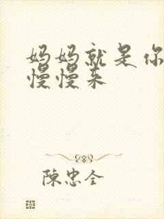 妈妈就是你的人慢慢来