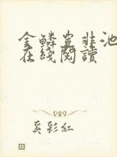 金鳞岂非池中物在线阅读