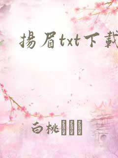扬眉txt下载