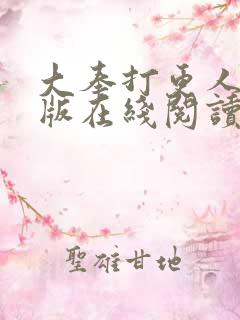 大奉打更人完整版在线阅读笔趣阁