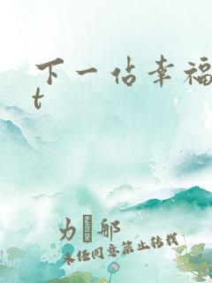 下一站幸福txt