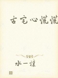 古宅心慌慌结局