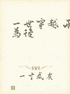 一世穿越 两朝为后