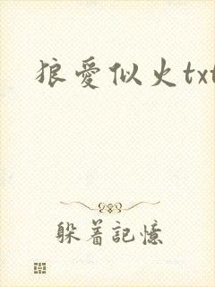 狼爱似火txt