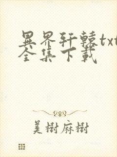 异界轩辕txt全集下载