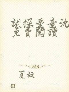 试探爱意沈归迟免费阅读