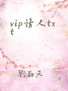 vip情人txt