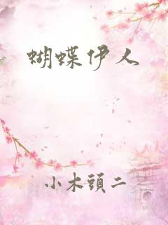 蝴蝶伊人