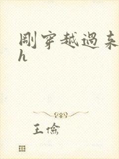 刚穿越过来就lh