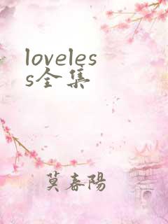 loveless全集