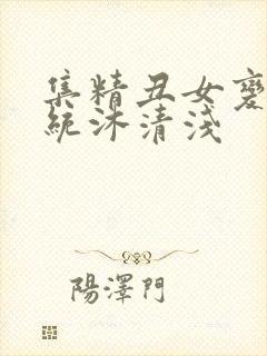 集精丑女变美系统沐清浅