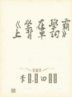 《坐在学霸的鸡上背单词》