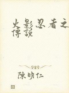 火影忍者之七夜传说