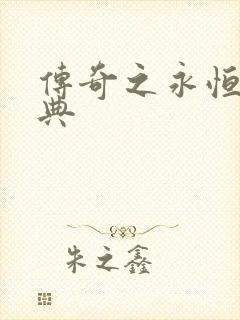 传奇之永恒的经典