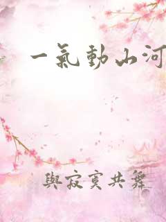 一气动山河
