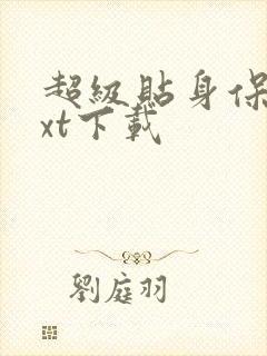 超级贴身保镖txt下载