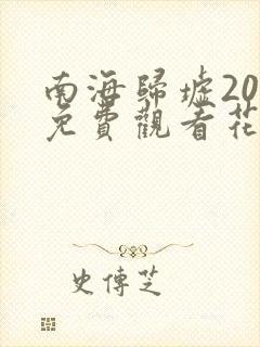 南海归墟20集免费观看花姐影视