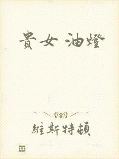 贵女 油灯