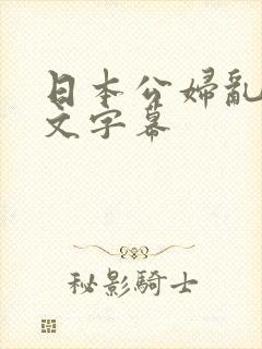 日本公妇乱偷中文字幕