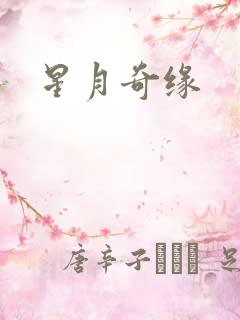 星月奇缘