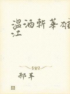 温酒斩华雄黑龙江