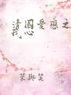清国爱恋之悠悠我心