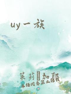 uy一族