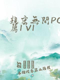 亲密无间PO推荐1 V1