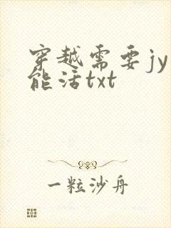 穿越需要jy才能活txt