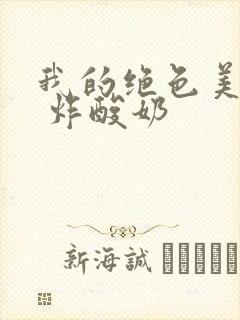 我的绝色美房客 炸酸奶