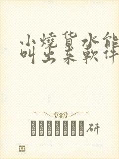 小烧货水能么多叫出来软件