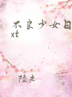 不良少女日记txt