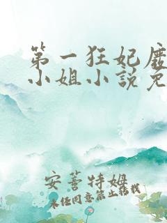 第一狂妃废柴三小姐小说免费阅读