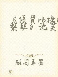 《优质rb攻略系统》沈芙