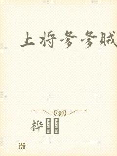 上将爹爹贼霸道